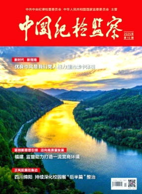 中国纪检监察杂志